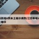 江苏新增6例本土确诊病例/江苏新增61例本土确诊