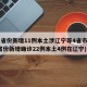 31省份新增11例本土涉辽宁等4省市(31省份新增确诊22例本土4例在辽宁)
