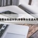 青春舞台走进大学(青春舞台走进大学生)