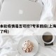 上海本轮疫情是否可控?专家回应(上海疫情管控了吗)