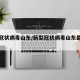 新型冠状病毒山东/新型冠状病毒山东最新消息