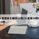 31省增本土确诊11例/31省增19例本土8例