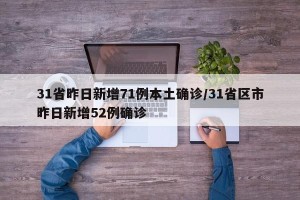 31省昨日新增71例本土确诊/31省区市昨日新增52例确诊