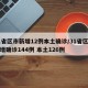 31省区市新增12例本土确诊/31省区市新增确诊144例 本土126例