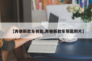 【奔驰新款车钥匙,奔驰新款车钥匙照片】