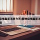 胶州疫情最新消息今天/胶州疫情最新消息今天新增