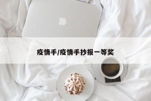 疫情手/疫情手抄报一等奖