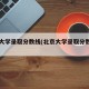 北京大学录取分数线(北京大学录取分数线山东)