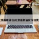 北京最新油价/北京最新油价今日费用