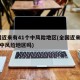 全国近来有41个中风险地区(全国近来有41个中风险地区吗)