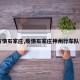 【疫情石家庄,疫情石家庄神州行车队司机】