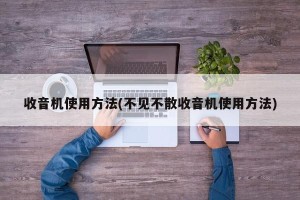收音机使用方法(不见不散收音机使用方法)
