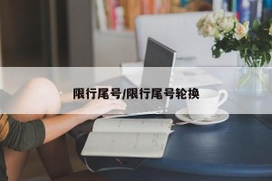 限行尾号/限行尾号轮换