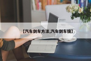 【汽车倒车方法,汽车倒车镜】