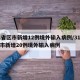 31省区市新增12例境外输入病例/31省区市新增20例境外输入病例
