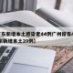 【广东新增本土感染者44例广州报告42例,广东新增本土20例】