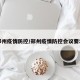 郑州疫情防控/郑州疫情防控会议要求