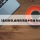 【曲阳疫情,曲阳疫情返乡报备电话】