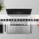 扒胎机使用方法/扒胎机使用方法视频