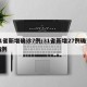 31省新增确诊7例/31省新增27例确诊病例