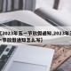 【2023年五一节放假通知,2023年五一节放假通知怎么写】