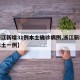 【浙江新增31例本土确诊病例,浙江新增新冠本土一例】