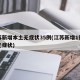 江苏新增本土无症状35例(江苏新增1例本土无症状)