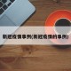 新冠疫情事例(新冠疫情的事例)