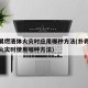 扑救易燃液体火灾时应用哪种方法(扑救易燃液体火灾时使用哪种方法)