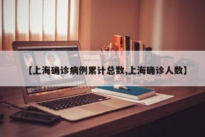 【上海确诊病例累计总数,上海确诊人数】