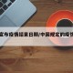 中国宣布疫情结束日期/中国规定的疫情结束时间