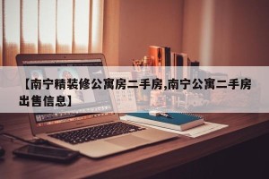 【南宁精装修公寓房二手房,南宁公寓二手房出售信息】