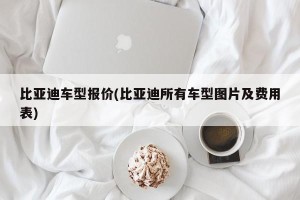 比亚迪车型报价(比亚迪所有车型图片及费用表)