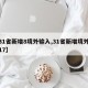 【31省新增8境外输入,31省新增境外输入17】