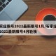 石家庄限号2022最新限号1月/石家庄限号2021最新限号4月轮换