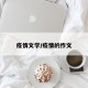 疫情文学/疫情的怍文