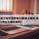 【黑龙江哈尔滨新增10例本土确诊,哈尔滨新增1例本土确诊病例】