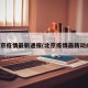 北京疫情最新通报(北京疫情最新动向)