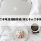 淮北二手电梯房精装修/淮北个人二手房精装修
