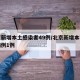北京新增本土感染者49例/北京新增本土确诊病例1例