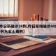 【昨日新确诊30例,昨日新增确诊49例 39例为本土病例】