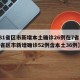 【31省区市新增本土确诊26例在7省市,31省区市新增确诊52例含本土36例】