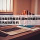 国内疫情最新数据消息(国内疫情最新数据消息中高风险地区名单)