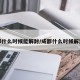 成都什么时候能解封/成都什么时候解封的