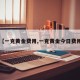 【一克黄金费用,一克黄金今日费用】