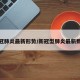 新冠肺炎最新形势/新冠型肺炎最新数据