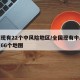 全国现有22个中风险地区/全国现有中风险地区66个地图