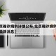 【北京确诊病例详情公布,北京确诊病例详情公布最新消息】