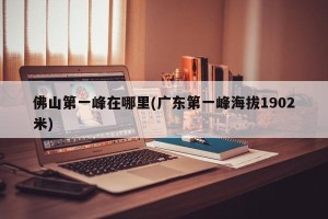 佛山第一峰在哪里(广东第一峰海拔1902米)