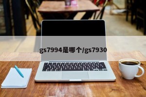 gs7994是哪个/gs7930
